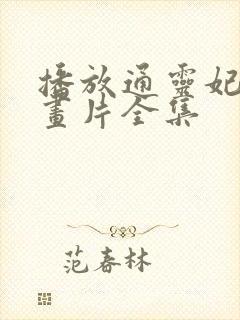 播放通灵妃 动画片全集 播放通灵妃 动画片全集