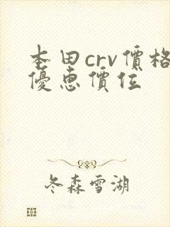 本田crv价格优惠价位