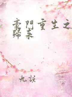 豪门重生之千金归来