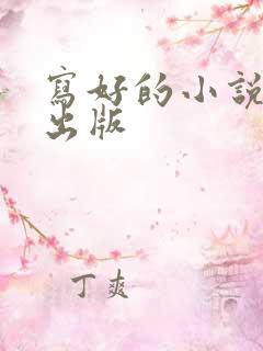 写好的小说怎么出版