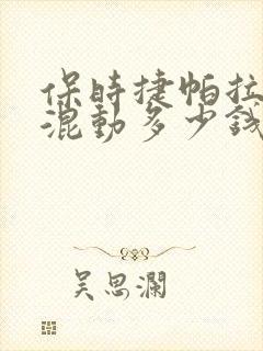 保时捷帕拉梅拉混动多少钱
