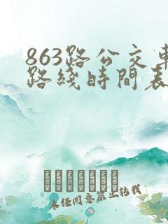 863路公交车路线时间表时间