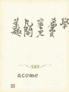 叶凡宁希学神笔趣阁免费