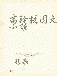 高干校园文女主小说