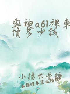 奥迪a6l裸车价多少钱