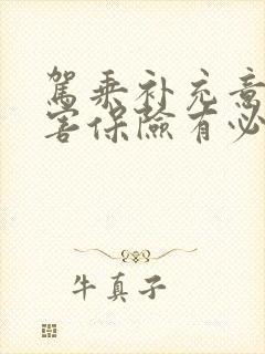 驾乘补充意外伤害保险有必要买吗