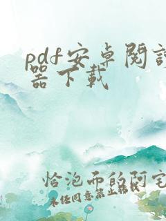pdf安卓阅读器下载