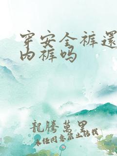 穿安全裤还用穿内裤吗