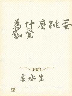 为什么跳蛋没有感觉