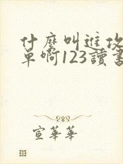 什么叫进攻型上单啊123读书网 什么叫进攻型上单啊123读书网
