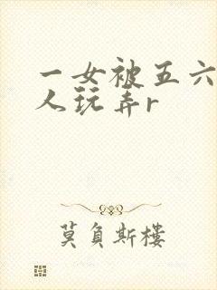一女被五六个黑人玩弄r