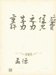 重生之侯府嫡女许力力免费阅读