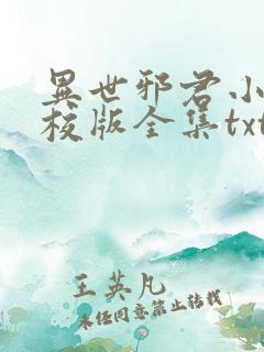 异世邪君小说精校版全集txt 异世邪君小说精校版全集txt