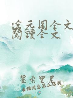 沧元图全文免费阅读全文