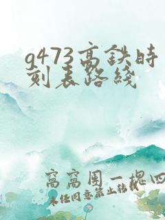 g473高铁时刻表路线