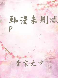 韩漫未删减app 韩漫未删减app