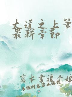大道之上笔趣阁最新章节