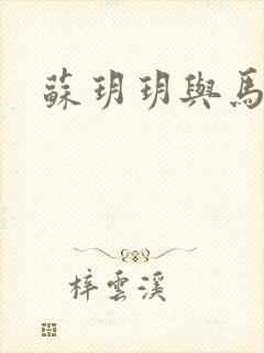 苏玥玥与马强