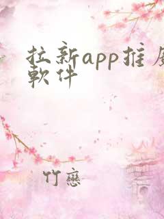 拉新app推广软件