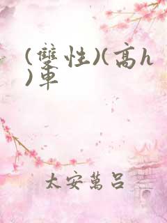 (双性)(高h)车