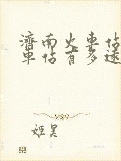 济南火车站到汽车站有多远