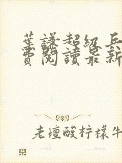 叶谦超级兵王免费阅读最新章节小说