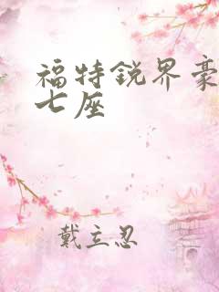福特锐界豪锐版七座