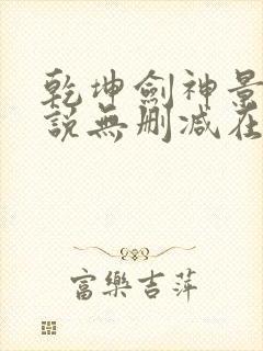 乾坤剑神景言小说无删减在线阅读