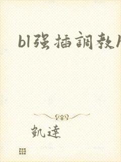 bl强插调教h