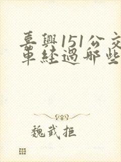 嘉兴151公交车经过哪些站