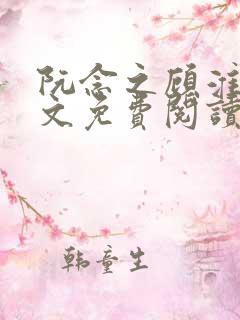 阮念之顾淮之全文免费阅读笔趣阁