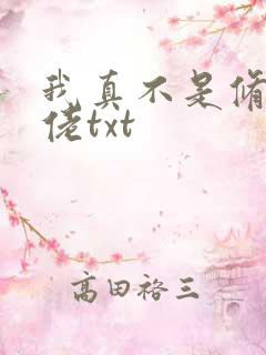 我真不是修仙大佬txt