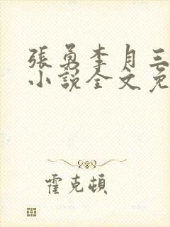 张勇李月三姐妹小说全文免费阅读