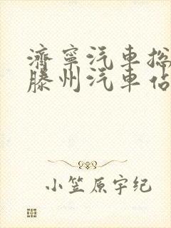 济宁汽车总站到滕州汽车站时刻表 济宁汽车总站到滕州汽车站时刻表