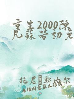重生2000陈凡苏若初免费阅读