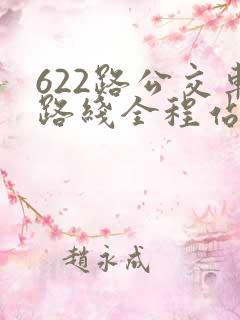 622路公交车路线全程站点