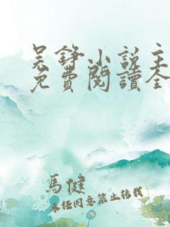 吴铮小说主人公免费阅读全文无弹窗