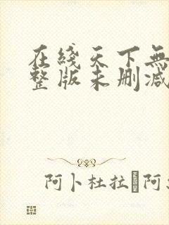在线天下无局完整版未删减小说