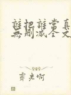 谁把谁当真小说无删减全文免费阅读