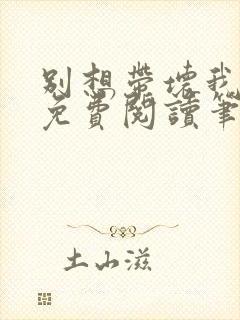 别想带坏我全文免费阅读笔趣阁