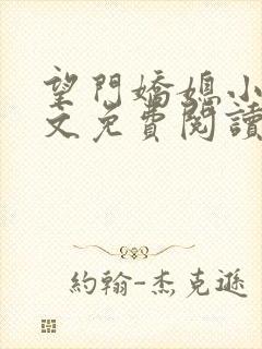 望门娇媳小说全文免费阅读希昀