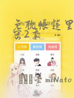 免耽帐篷里的秘密2季