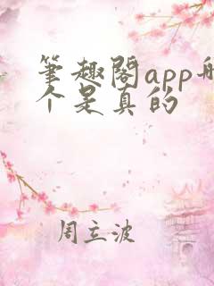笔趣阁app哪个是真的