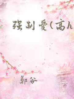 强制爱(高h)