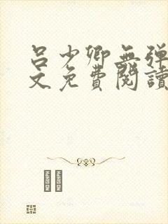 吕少卿无弹窗全文免费阅读笔趣阁