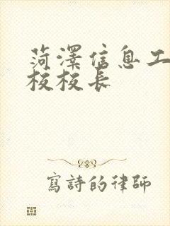 菏泽信息工程学校校长
