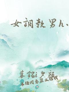 女调教男h小说