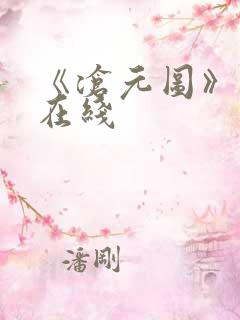 《沧元图》高清在线