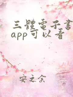 三体电子书哪个app可以看