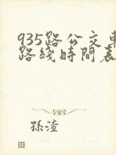 935路公交车路线时间表